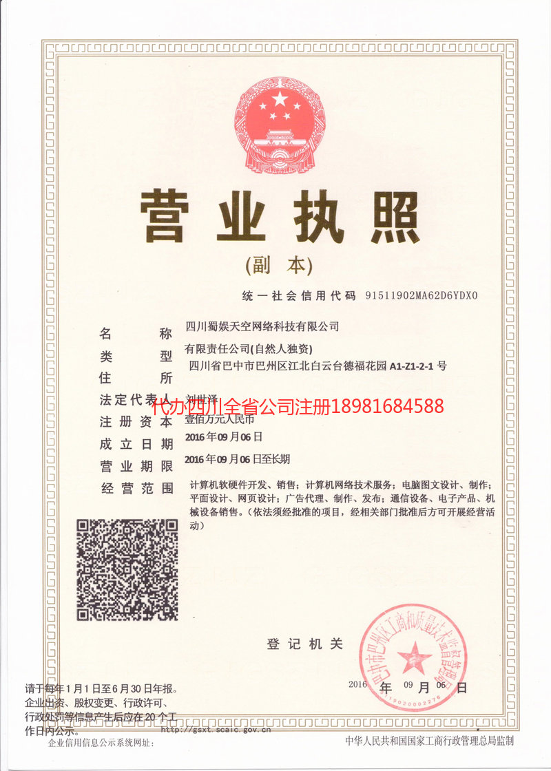 衢州衢州蜀娱天空网络科技有限公司